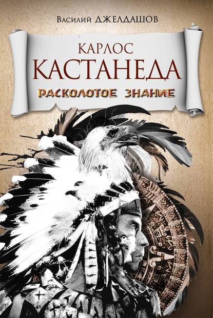 Карлос Кастанеда. Расколотое знание — Василий Джелдашов