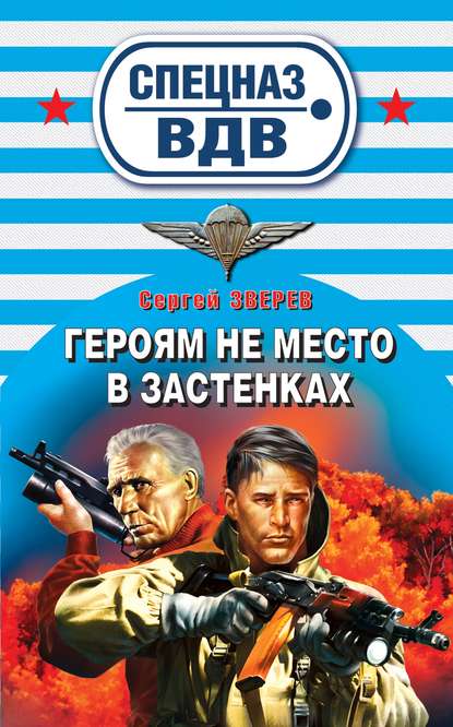 Героям не место в застенках - Сергей Зверев