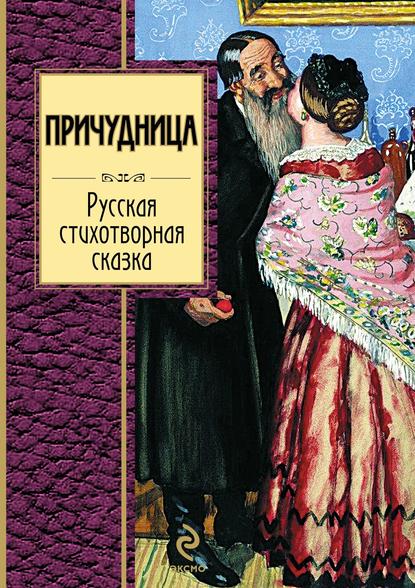 Причудница: Русская стихотворная сказка - Группа авторов