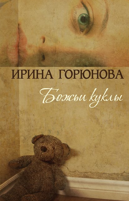 Божьи куклы - Ирина Горюнова