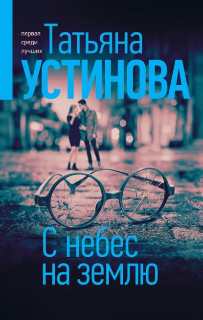 С небес на землю - Татьяна Устинова