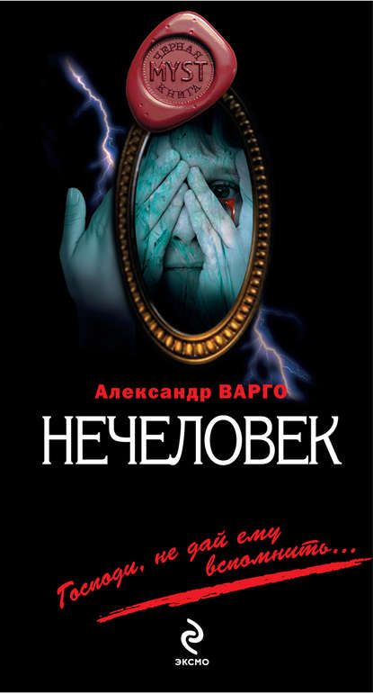 Нечеловек — Александр Варго