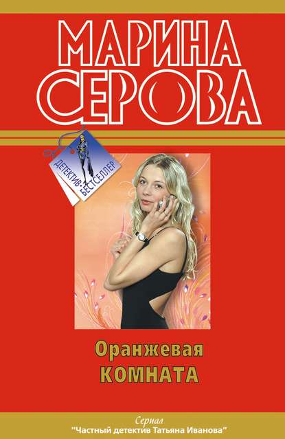 Оранжевая комната — Марина Серова