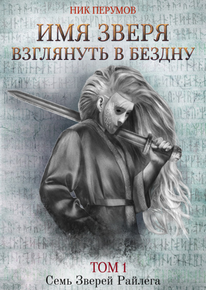 Имя Зверя. Том 1. Взглянуть в бездну - Ник Перумов