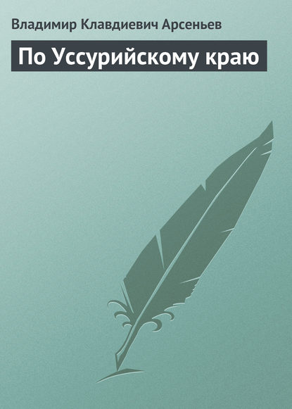 По Уссурийскому краю - Владимир Клавдиевич Арсеньев