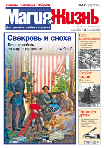 Магия и жизнь. Газета сибирской целительницы Натальи Степановой №17 (21) 2006 — Магия и жизнь