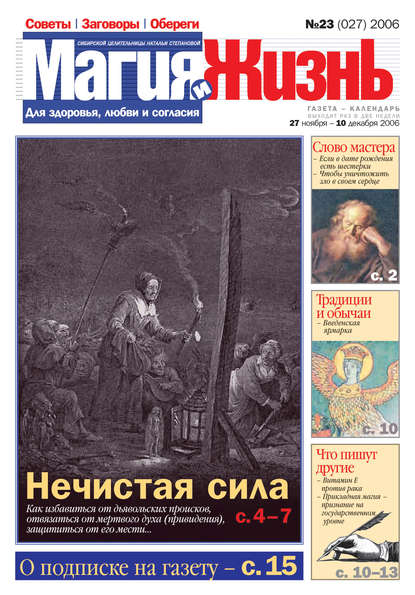 Магия и жизнь. Газета сибирской целительницы Натальи Степановой №23 (27) 2006 - Магия и жизнь