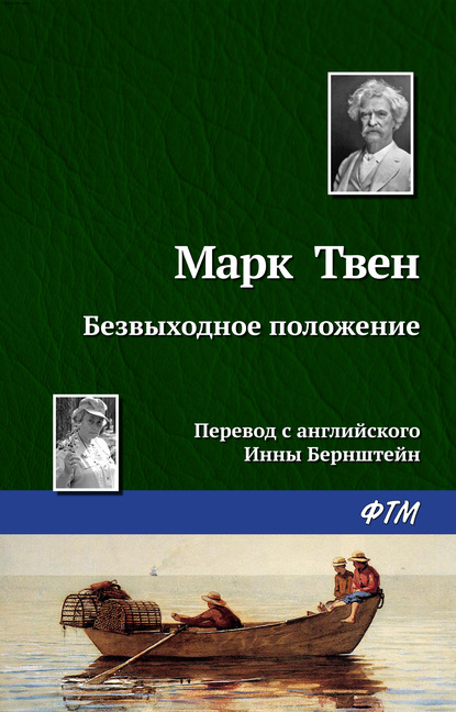 Безвыходное положение - Марк Твен