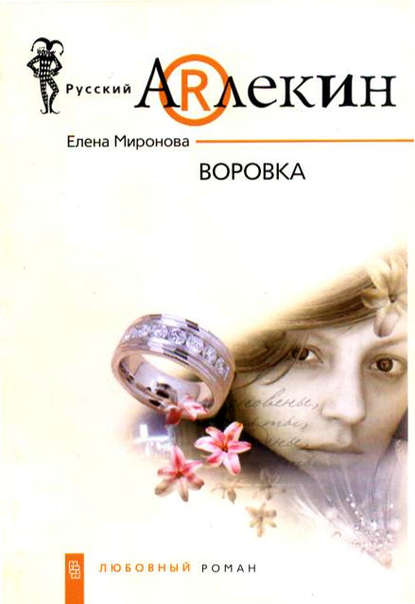 Воровка - Елена Миронова