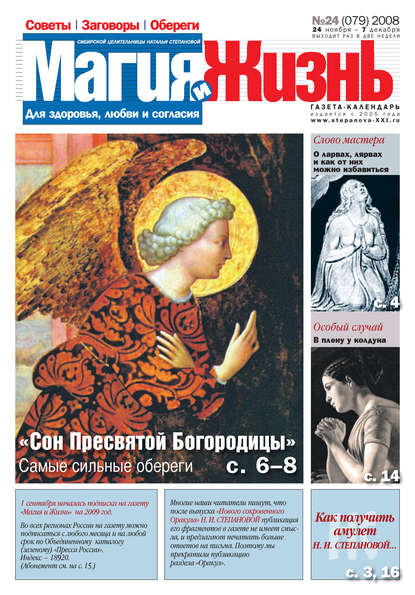 Магия и жизнь. Газета сибирской целительницы Натальи Степановой №24 (79) 2008 - Магия и жизнь