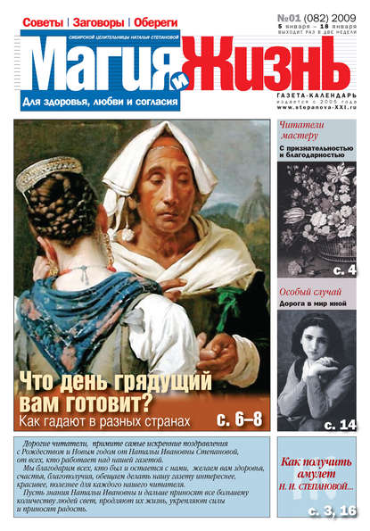 Магия и жизнь. Газета сибирской целительницы Натальи Степановой №1 (82) 2009 - Магия и жизнь