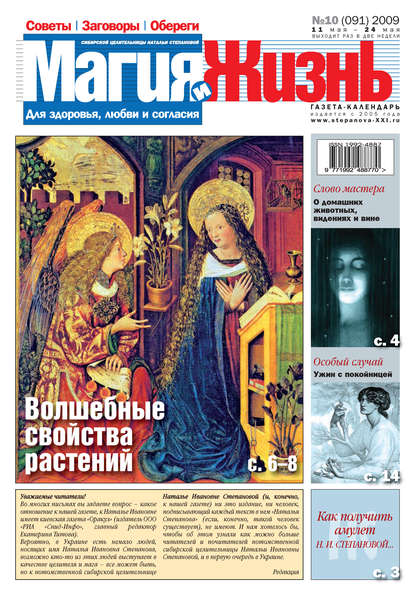 Магия и жизнь. Газета сибирской целительницы Натальи Степановой №10 (91) 2009 - Магия и жизнь