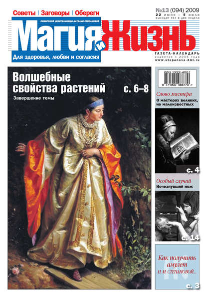 Магия и жизнь. Газета сибирской целительницы Натальи Степановой №13 (94) 2009 - Магия и жизнь