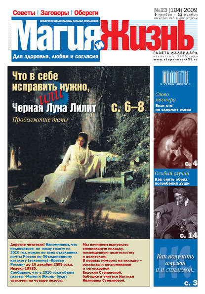 Магия и жизнь. Газета сибирской целительницы Натальи Степановой №23 (104) 2009 - Магия и жизнь