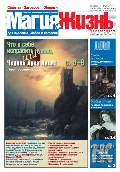 Магия и жизнь. Газета сибирской целительницы Натальи Степановой №24 (105) 2009 - Магия и жизнь