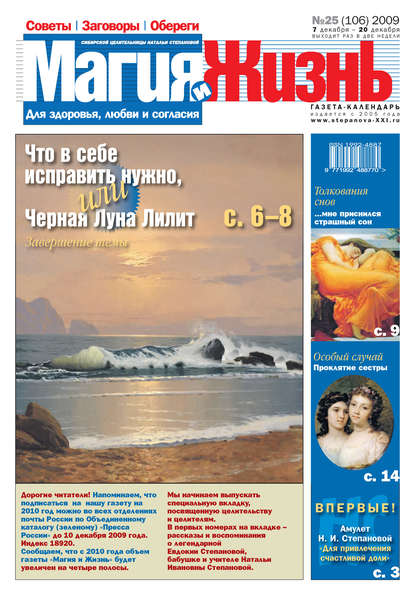 Магия и жизнь. Газета сибирской целительницы Натальи Степановой №25 (106) 2009 - Магия и жизнь