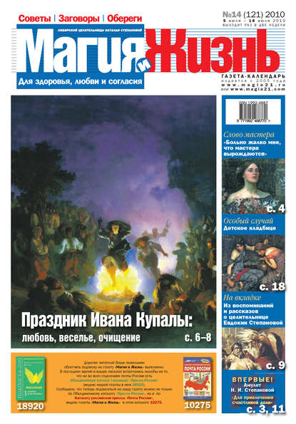 Магия и жизнь. Газета сибирской целительницы Натальи Степановой №14 (121) 2010 - Магия и жизнь