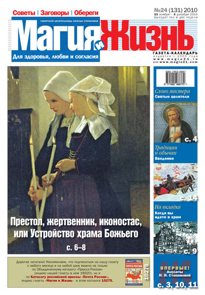 Магия и жизнь. Газета сибирской целительницы Натальи Степановой №24 (131) 2010 - Магия и жизнь