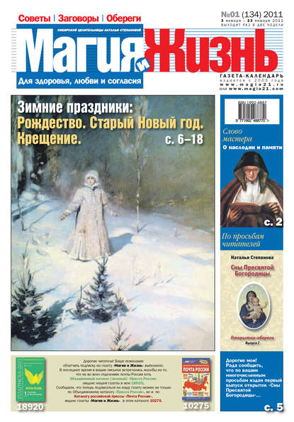 Магия и жизнь. Газета сибирской целительницы Натальи Степановой №1 (134) 2011 - Магия и жизнь