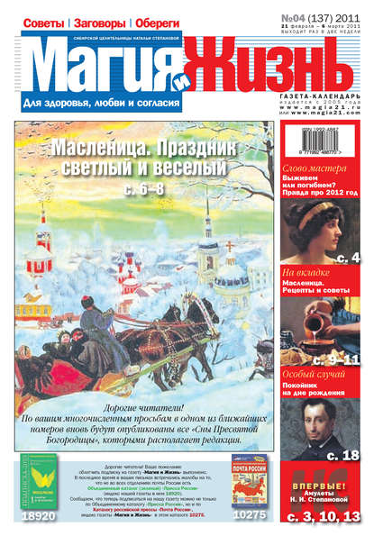 Магия и жизнь. Газета сибирской целительницы Натальи Степановой №4 (137) 2011 - Магия и жизнь