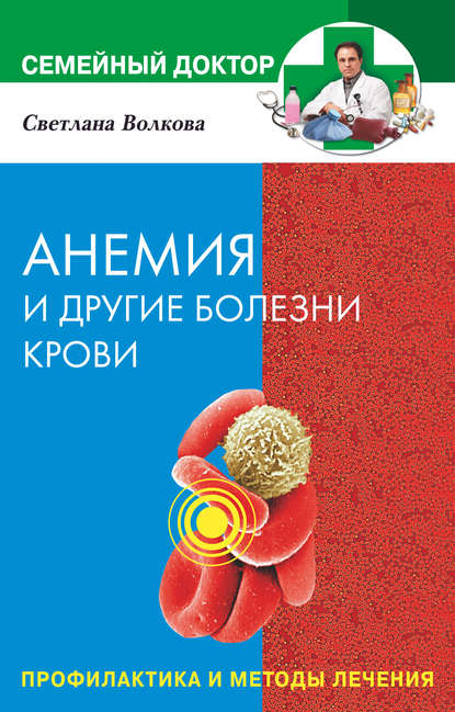 Анемия и другие болезни крови. Профилактика и методы лечения - Светлана Волкова