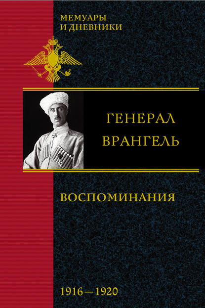 Воспоминания. 1916-1920 - Петр Врангель