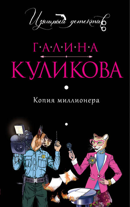 Копия миллионера — Галина Куликова