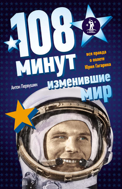 108 минут, изменившие мир - Антон Первушин