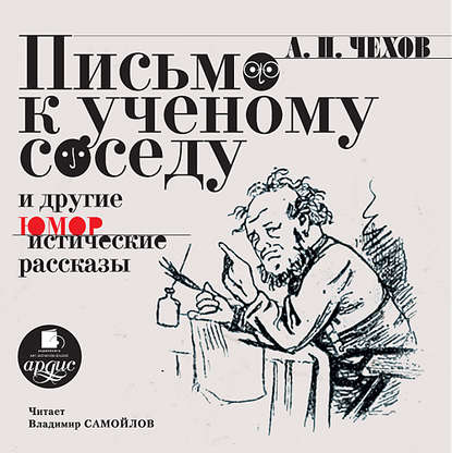 Письмо к ученому соседу. Рассказы, повести, юморески - Антон Чехов