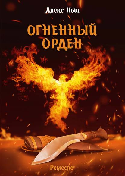 Огненный Орден — Алекс Кош