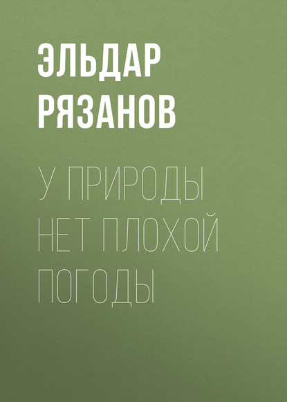 У природы нет плохой погоды — Эльдар Рязанов