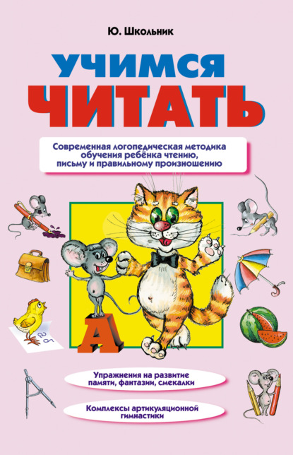 Учимся читать - Ю. К. Школьник