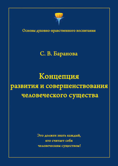 Концепция развития и совершенствования человеческого существа — Светлана Баранова