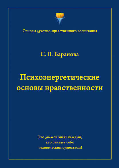 Психоэнергетические основы нравственности - Светлана Баранова