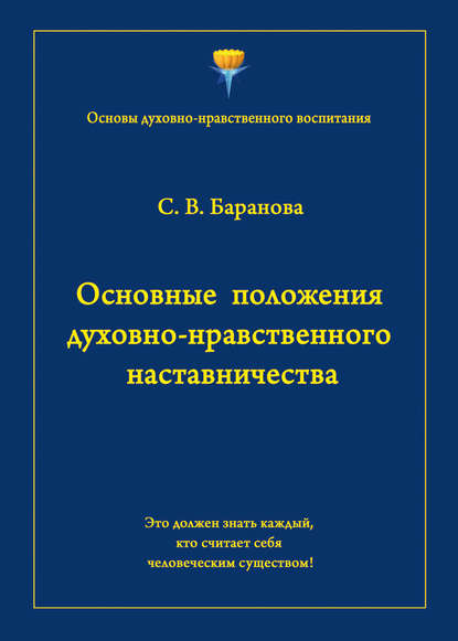 Основные положения духовно-нравственного наставничества - Светлана Баранова