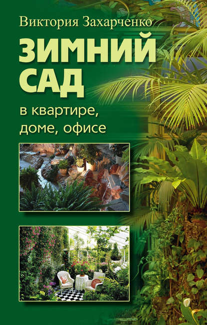 Зимний сад в квартире, доме, офисе — Виктория Рубеновна Захарченко