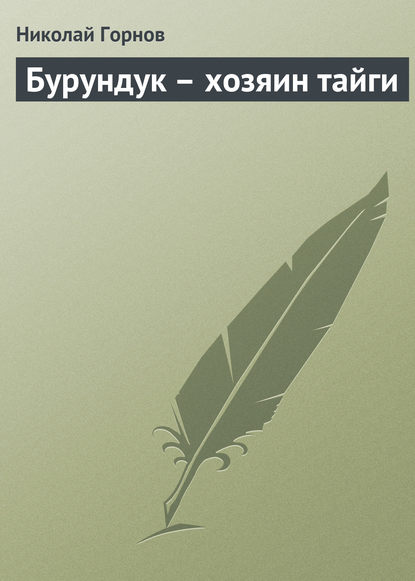 Бурундук – хозяин тайги - Николай Горнов