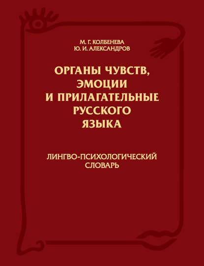 Органы чувств, эмоции и прилагательные русского языка: Лингво-психологический словарь - Марина Геннадьевна Колбенева