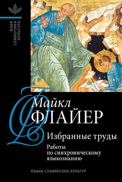 Избранные труды. Том I: Работы по синхроническому языкознанию - Майкл Флайер