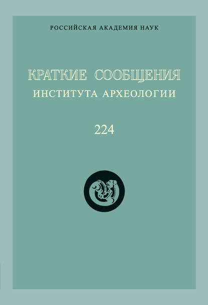 Краткие сообщения Института археологии. Выпуск 224 — Коллектив авторов