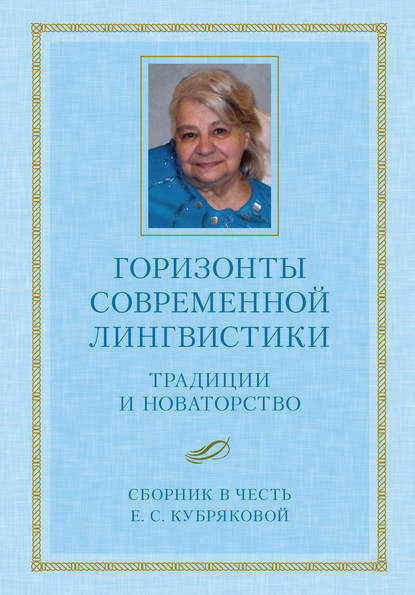 Горизонты современной лингвистики: Традиции и новаторство. Сборник в честь Е. С. Кубряковой - Коллектив авторов