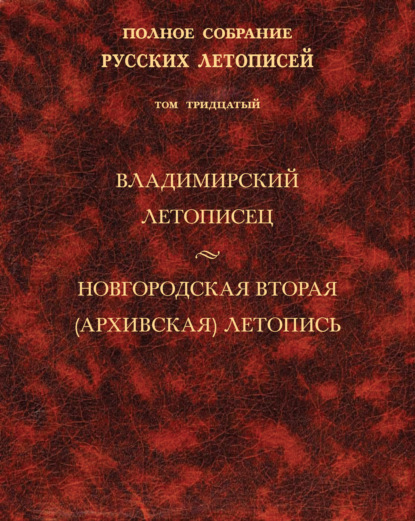 Полное собрание русских летописей. Том 30. Владимирский летописец. Новгородская вторая (Архивская) летопись — Коллектив авторов