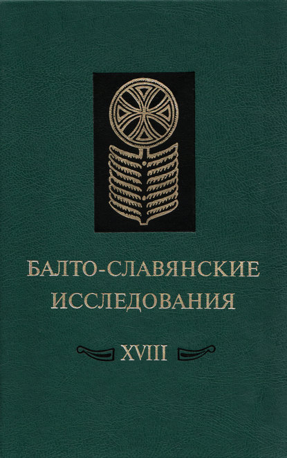 Балто-славянские исследования. XVIII: Сборник научных трудов - Коллектив авторов