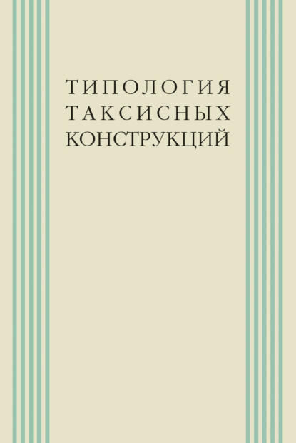 Типология таксисных конструкций - Коллектив авторов