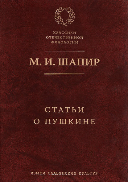 Статьи о Пушкине - М. И. Шапир