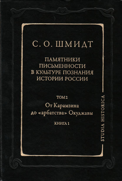 Памятники письменности в культуре познания истории России. Том 2: От Карамзина до «арбатства» Окуджавы. Книга 1 - Сигурд Оттович Шмидт