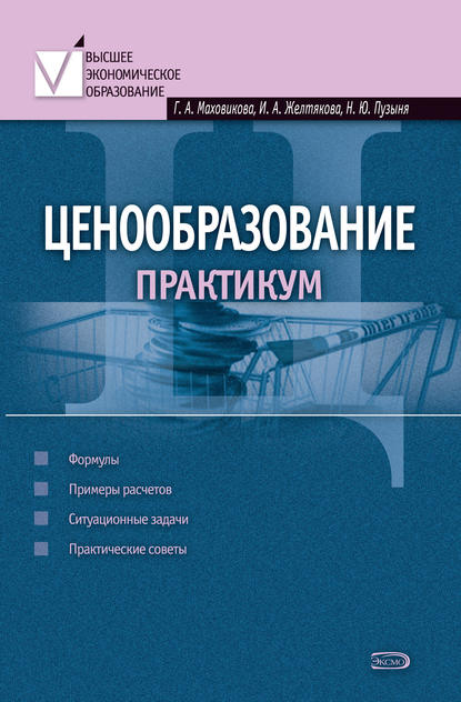 Ценообразование: практикум - Ирина Анатольевна Желтякова