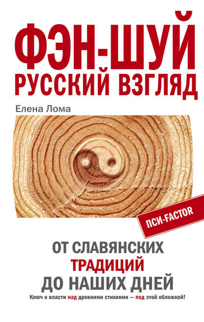 Фэн-шуй. Русский взгляд. От славянских традиций до наших дней - Елена Лома