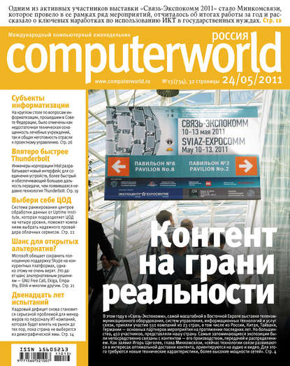 Журнал Computerworld Россия №13/2011 - Открытые системы