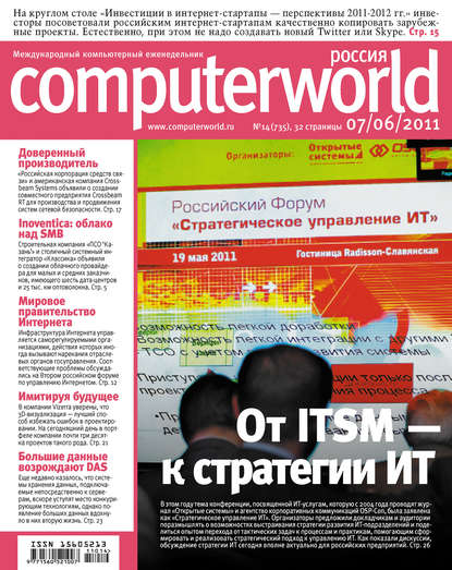 Журнал Computerworld Россия №14/2011 - Открытые системы